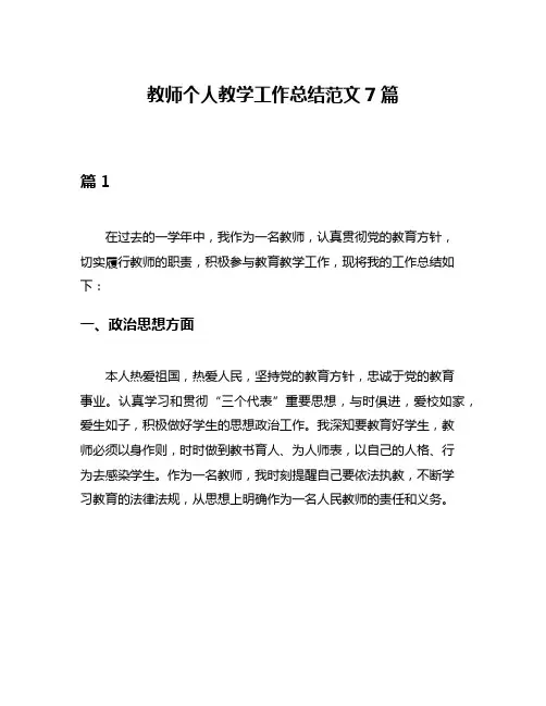 教师个人教学工作总结范文7篇