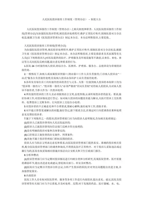 人民医院投诉接待工作制度(管理办法) - 制度大全