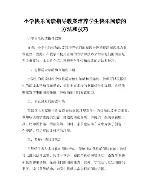 小学快乐阅读指导教案培养学生快乐阅读的方法和技巧
