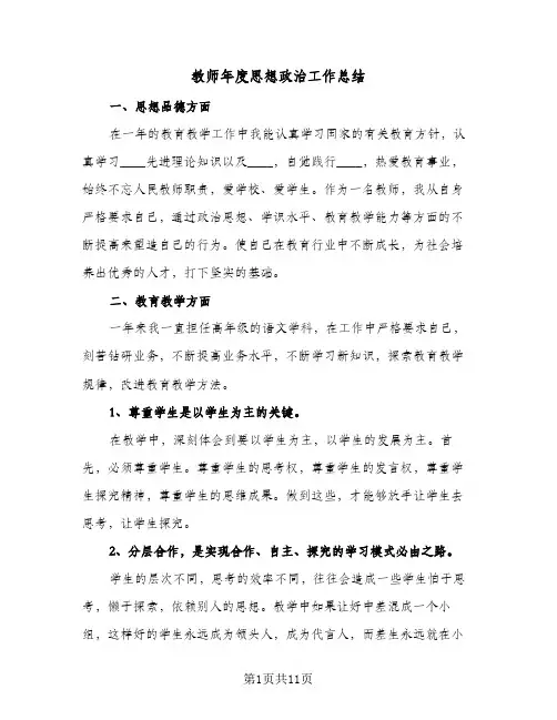 教师年度思想政治工作总结（3篇）
