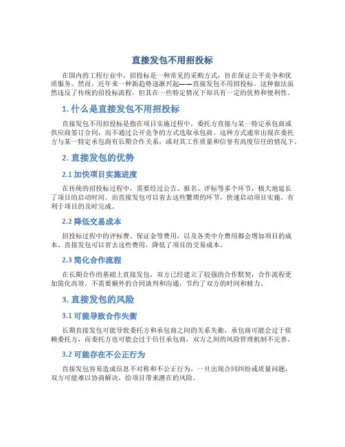 直接发包不用招投标