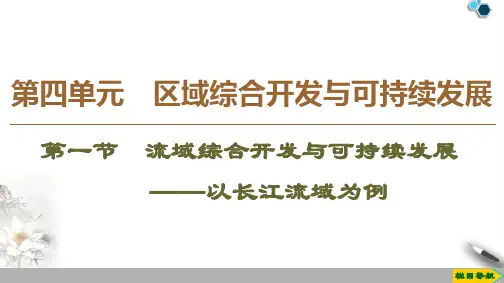 2019-2020鲁教版地理必修3 第4单元 第1节 流域综合开发与可持续发展——以长江流域为例课件PPT