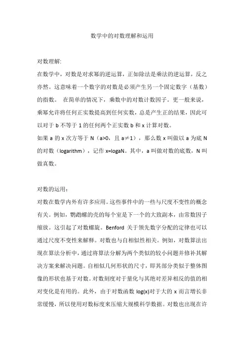 数学中的对数理解和运用