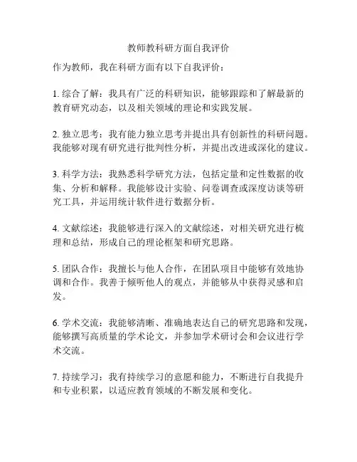 教师教科研方面自我评价