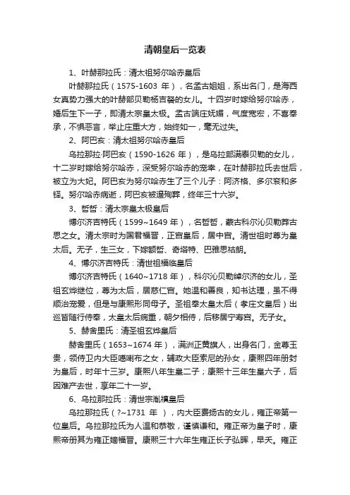 清朝皇后一览表