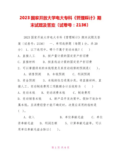 2023国家开放大学电大专科《管理会计》期末试题及答案(试卷号：2136)
