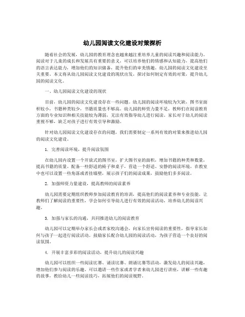 幼儿园阅读文化建设对策探析