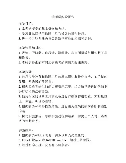 诊断学实验报告