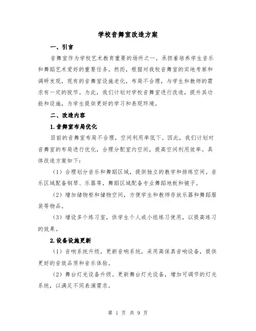 学校音舞室改造方案(三篇)