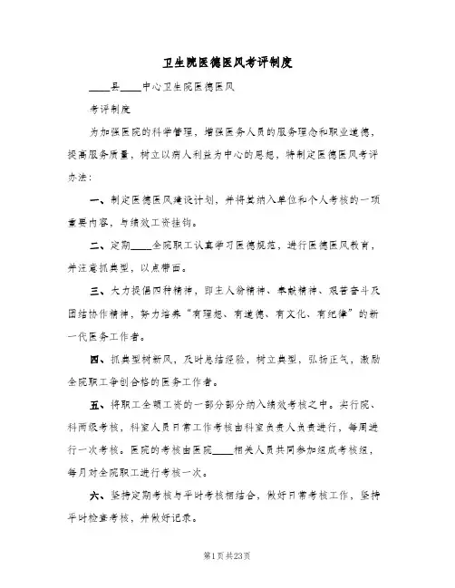 卫生院医德医风考评制度(五篇)