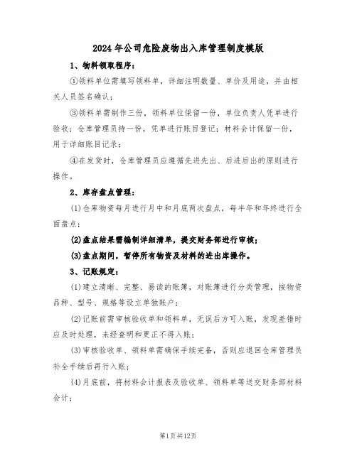 2024年公司危险废物出入库管理制度模版（五篇）