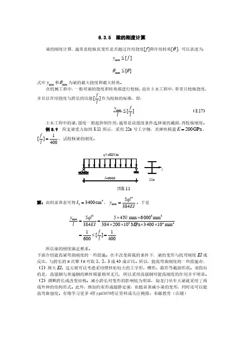 8.3.5  梁的刚度计算