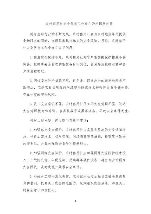 农村信用社安全防范工作存在的问题及对策