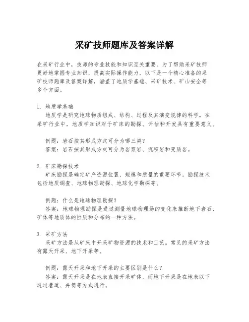 采矿技师题库及答案详解