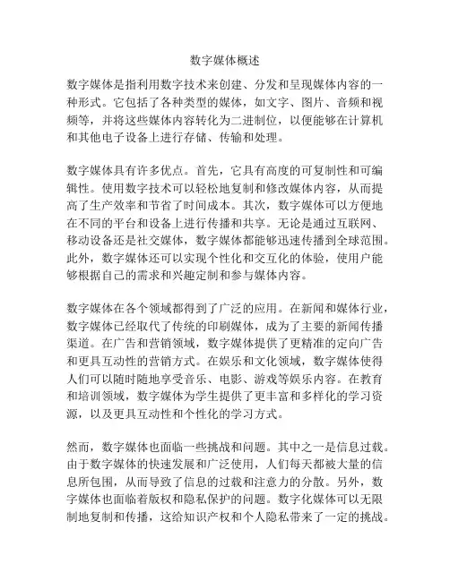数字媒体概述