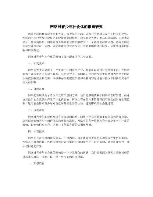 网络对青少年社会化的影响研究