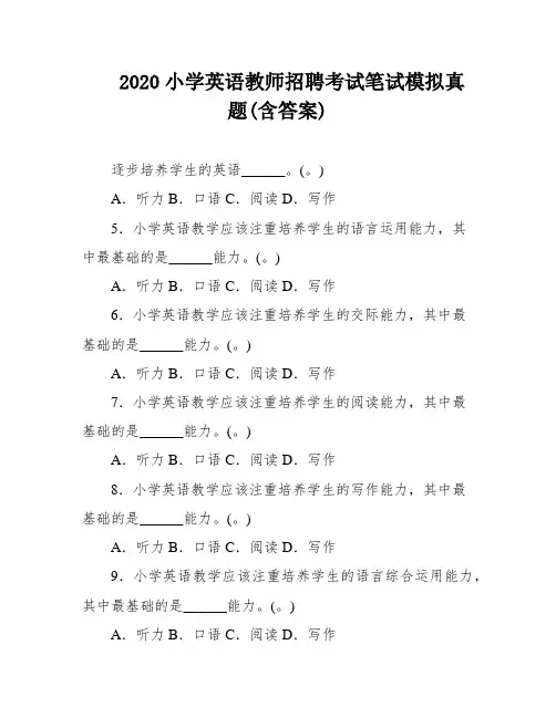 2020小学英语教师招聘考试笔试模拟真题(含答案)