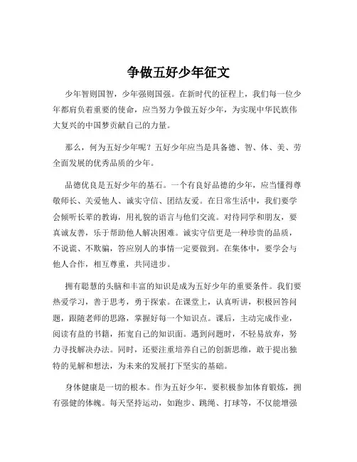争做五好少年征文