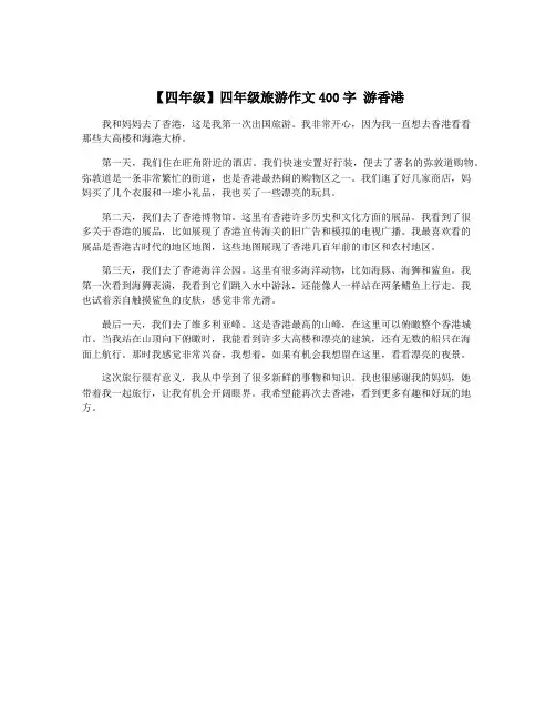 【四年级】四年级旅游作文400字 游香港