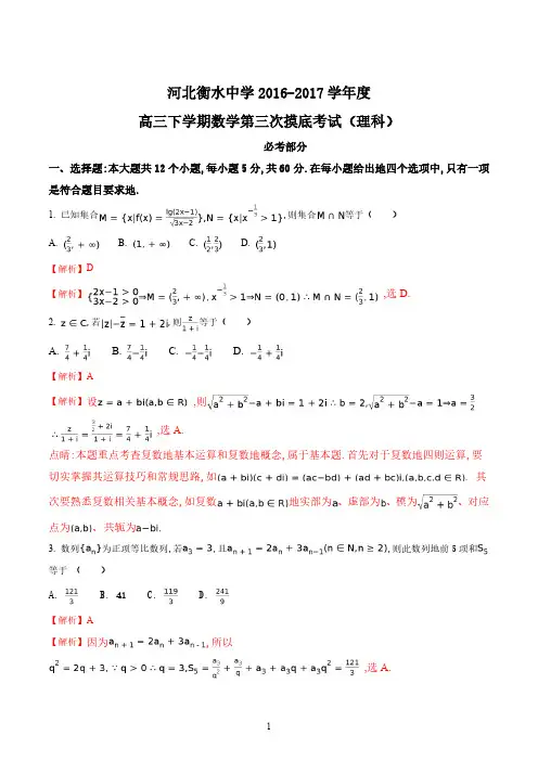 精品解析：【全国百强校】河北省衡水中学2023届高三下学期第三次摸底考试数学(理)试题(解析版)