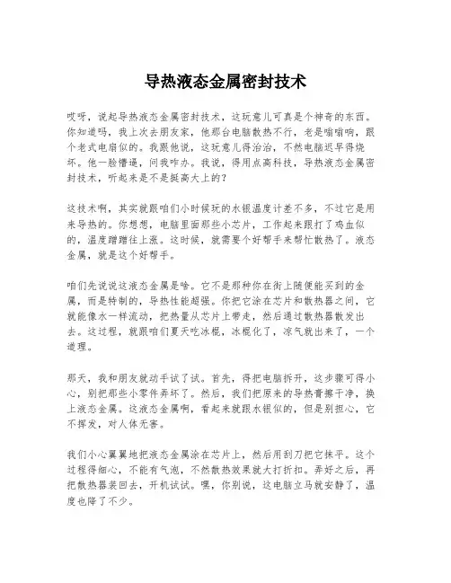 导热液态金属密封技术