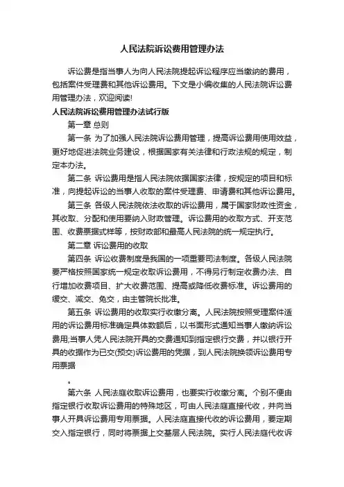 人民法院诉讼费用管理办法