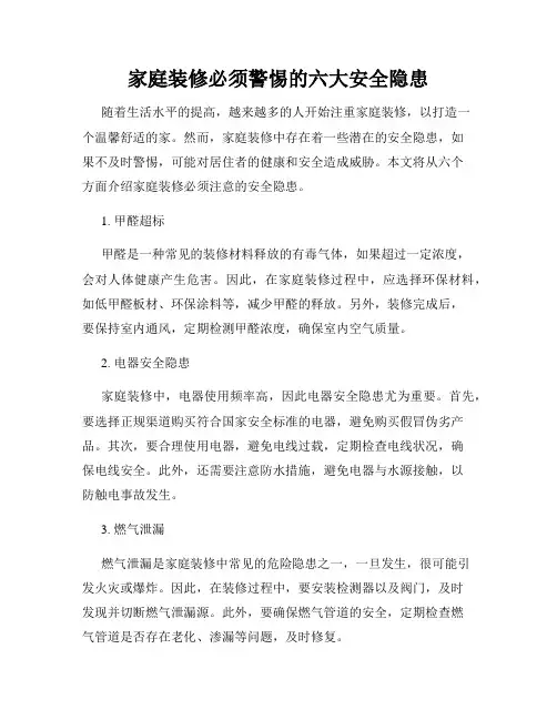 家庭装修必须警惕的六大安全隐患