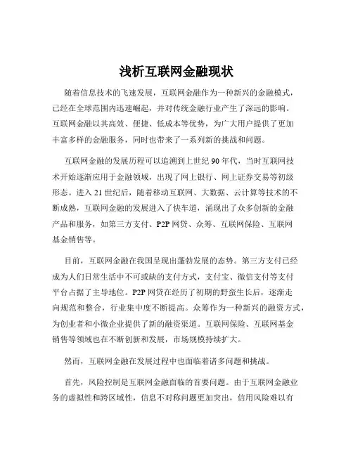 浅析互联网金融现状