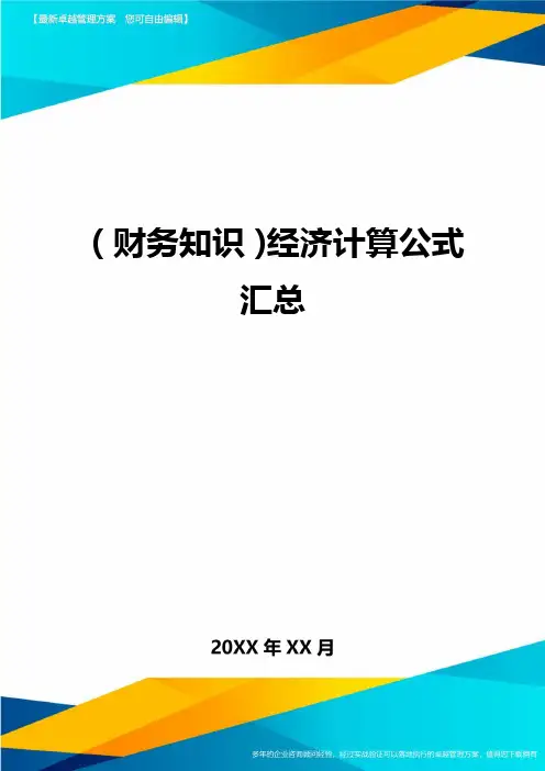 (财务知识)经济计算公式汇总最全版