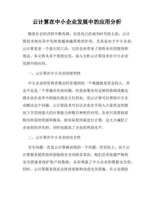云计算在中小企业发展中的应用分析