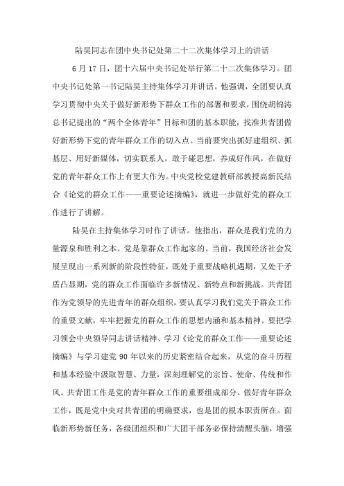 陆昊同志在团中央书记处第二十二次集体学习上的讲话