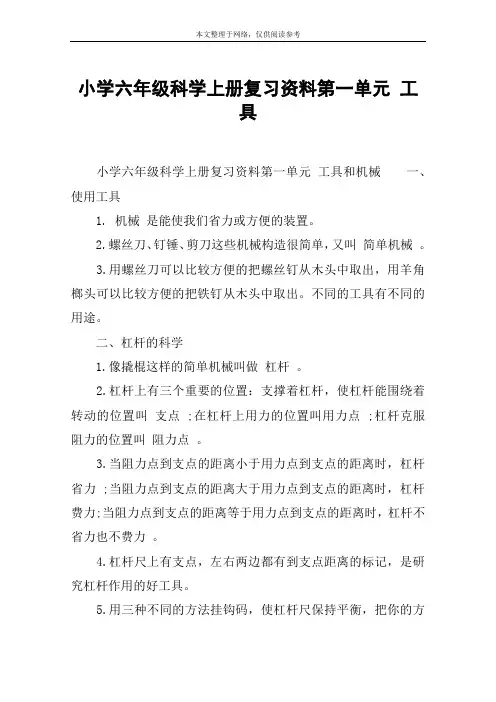 小学六年级科学上册复习资料第一单元 工具