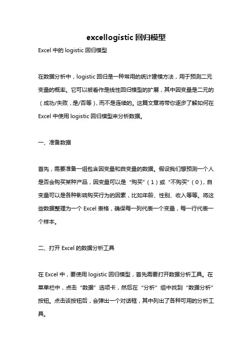 excellogistic回归模型