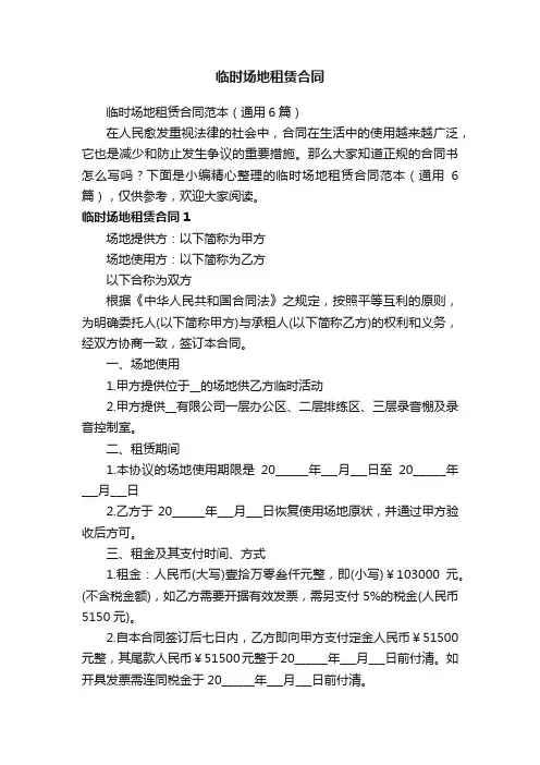 临时场地租赁合同范本（通用6篇）
