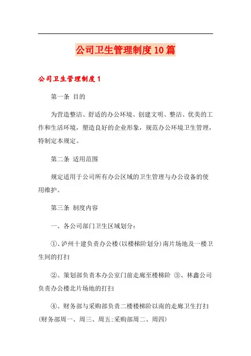 公司卫生管理制度10篇