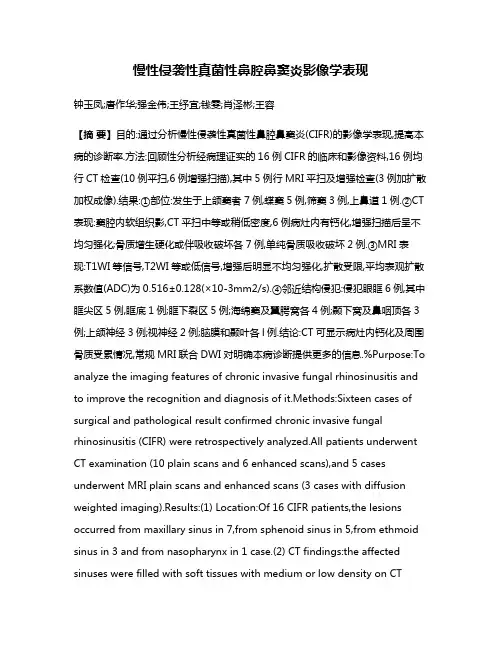 慢性侵袭性真菌性鼻腔鼻窦炎影像学表现
