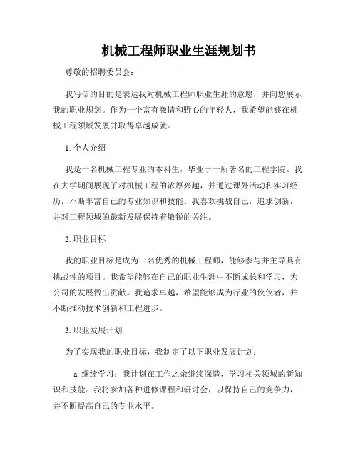 机械工程师职业生涯规划书