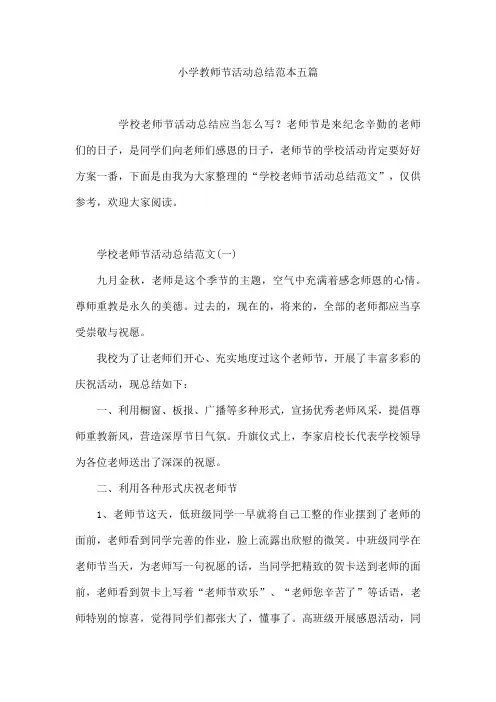 小学教师节活动总结范本五篇