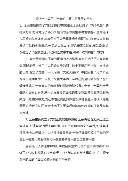 简述十一届三中全会的主要内容及历史意义