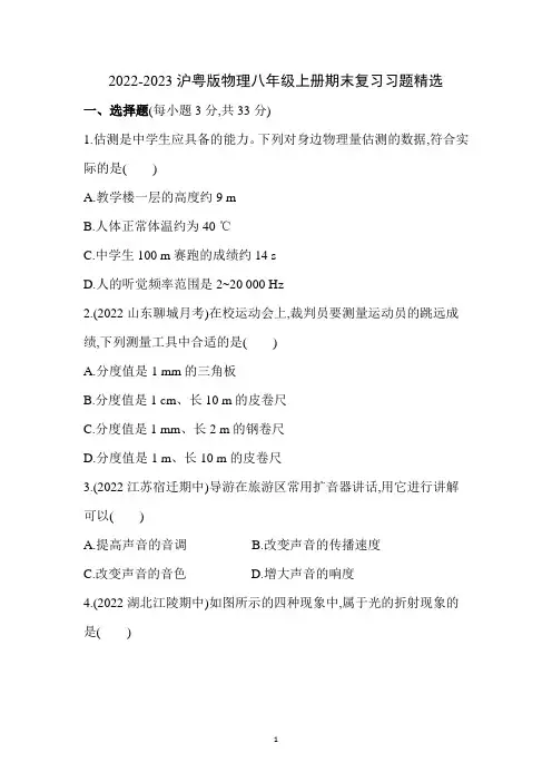 2022-2023沪粤版物理八年级上册期末复习习题精选