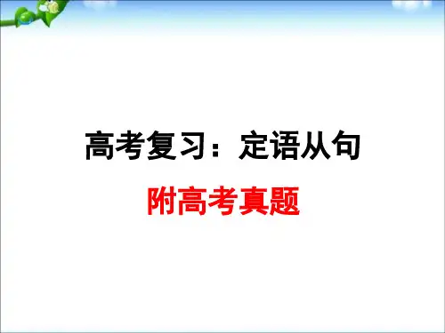 高考一轮复习-定语从句(最完整+高考题)