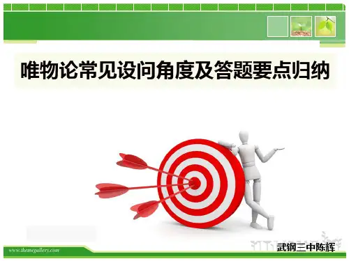 2016哲学主观题解题技巧及例题分析(唯物论)
