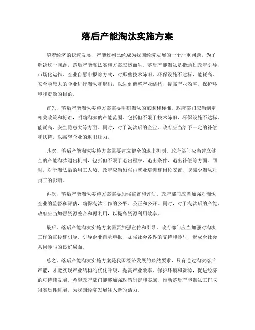 落后产能淘汰实施方案