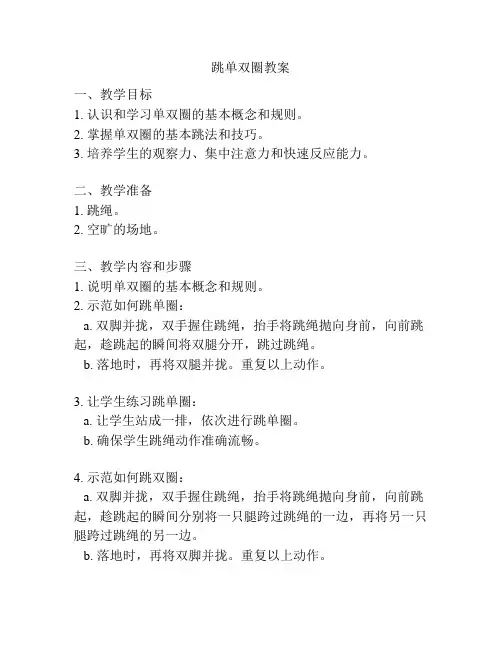 跳单双圈教案