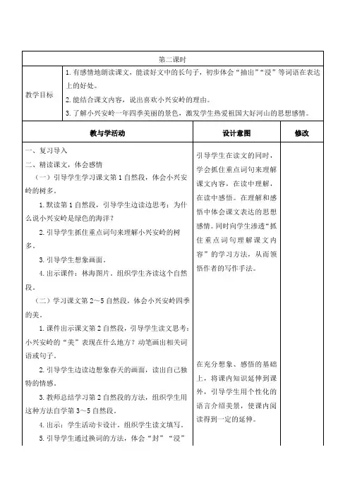 人教部编版语文三年级上册《美丽的小兴安岭》第二课时教学设计、教案学案