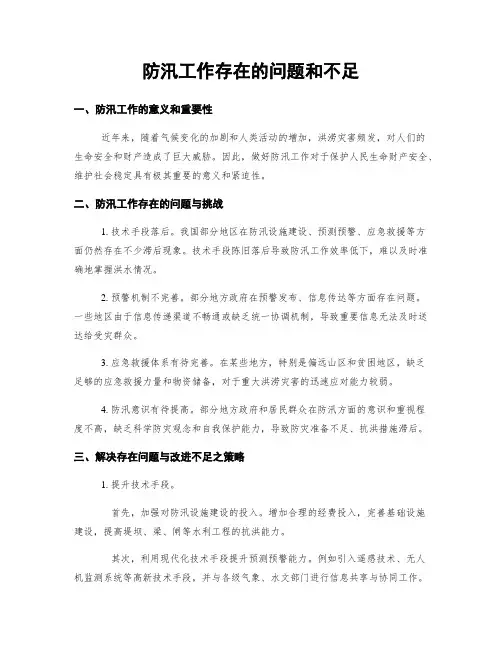 防汛工作存在的问题和不足