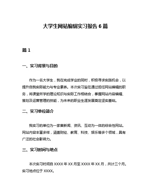 大学生网站编辑实习报告6篇