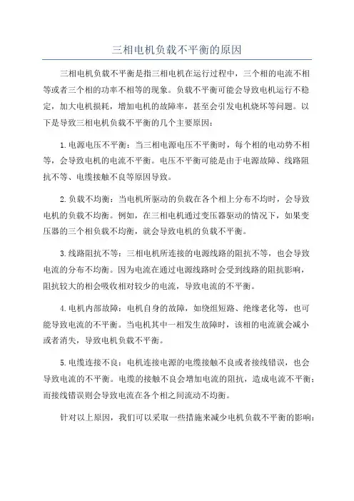 三相电机负载不平衡的原因