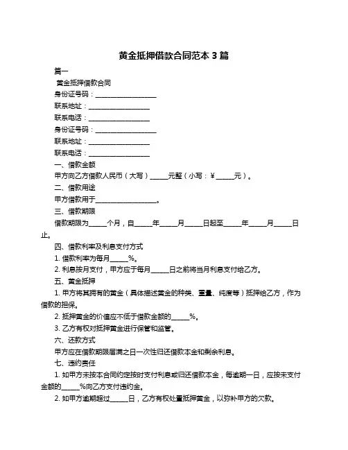 黄金抵押借款合同范本3篇