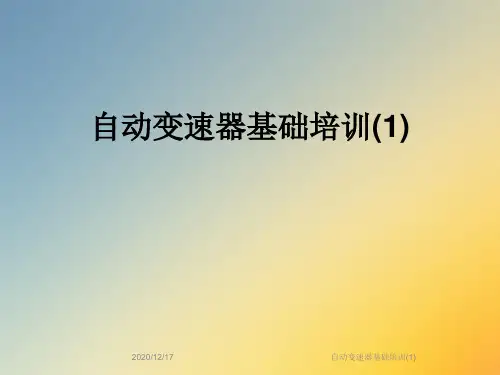 自动变速器基础培训(1)